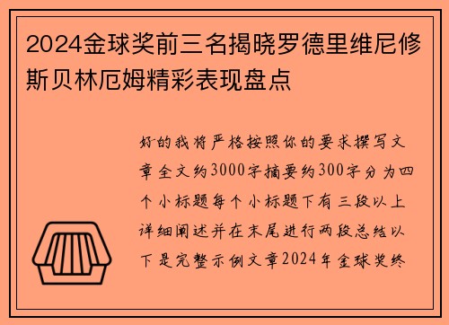 2024金球奖前三名揭晓罗德里维尼修斯贝林厄姆精彩表现盘点
