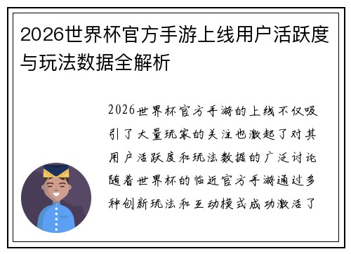 2026世界杯官方手游上线用户活跃度与玩法数据全解析