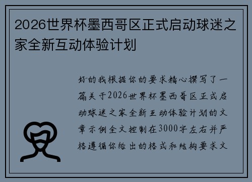 2026世界杯墨西哥区正式启动球迷之家全新互动体验计划 2026世界杯墨西哥区正式启动球迷之家全新互动体验计划