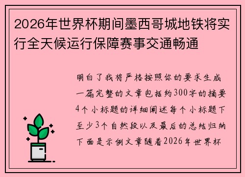 2026年世界杯期间墨西哥城地铁将实行全天候运行保障赛事交通畅通