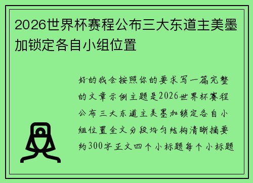 2026世界杯赛程公布三大东道主美墨加锁定各自小组位置