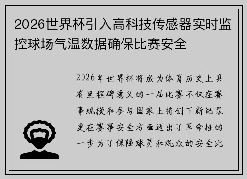 2026世界杯引入高科技传感器实时监控球场气温数据确保比赛安全