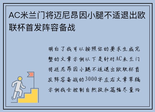 AC米兰门将迈尼昂因小腿不适退出欧联杯首发阵容备战