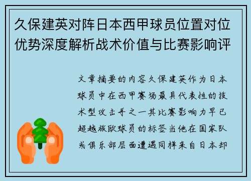 久保建英对阵日本西甲球员位置对位优势深度解析战术价值与比赛影响评估