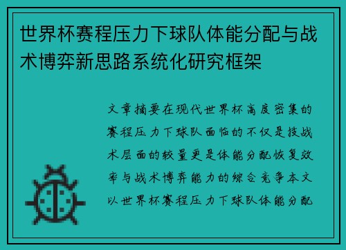 世界杯赛程压力下球队体能分配与战术博弈新思路系统化研究框架