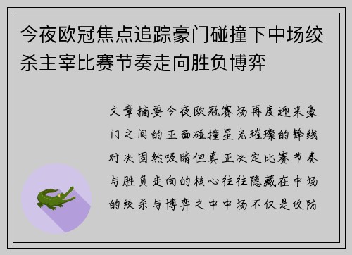 今夜欧冠焦点追踪豪门碰撞下中场绞杀主宰比赛节奏走向胜负博弈