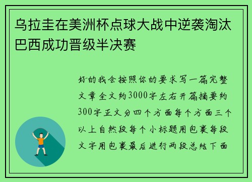 乌拉圭在美洲杯点球大战中逆袭淘汰巴西成功晋级半决赛
