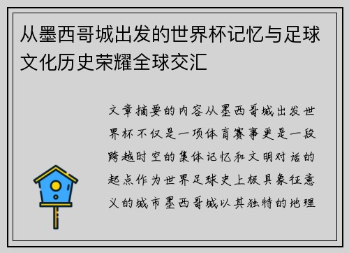 从墨西哥城出发的世界杯记忆与足球文化历史荣耀全球交汇