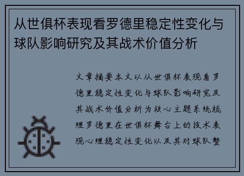 从世俱杯表现看罗德里稳定性变化与球队影响研究及其战术价值分析