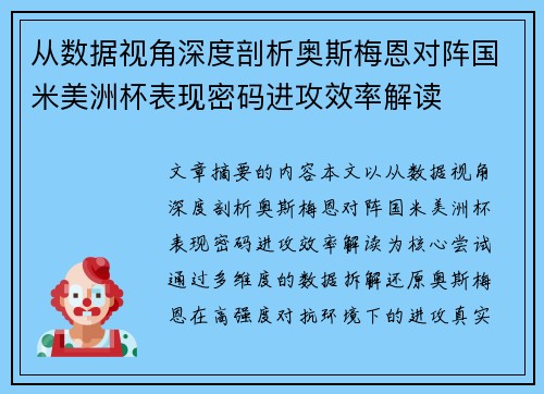 从数据视角深度剖析奥斯梅恩对阵国米美洲杯表现密码进攻效率解读