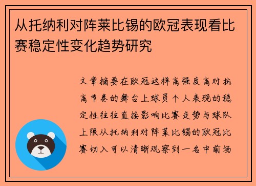 从托纳利对阵莱比锡的欧冠表现看比赛稳定性变化趋势研究