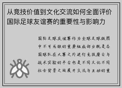 从竞技价值到文化交流如何全面评价国际足球友谊赛的重要性与影响力