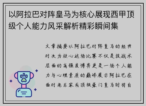 以阿拉巴对阵皇马为核心展现西甲顶级个人能力风采解析精彩瞬间集