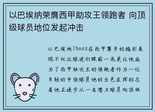 以巴埃纳荣膺西甲助攻王领跑者 向顶级球员地位发起冲击