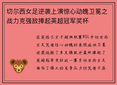 切尔西女足逆袭上演惊心动魄卫冕之战力克强敌捧起英超冠军奖杯