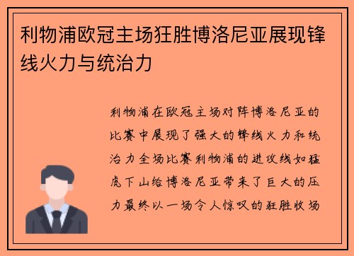 利物浦欧冠主场狂胜博洛尼亚展现锋线火力与统治力