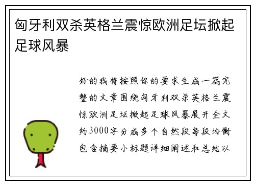 匈牙利双杀英格兰震惊欧洲足坛掀起足球风暴