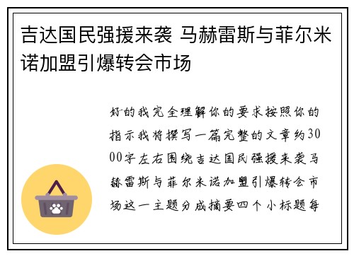 吉达国民强援来袭 马赫雷斯与菲尔米诺加盟引爆转会市场