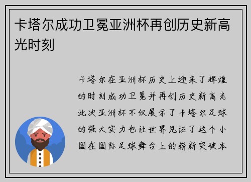 卡塔尔成功卫冕亚洲杯再创历史新高光时刻