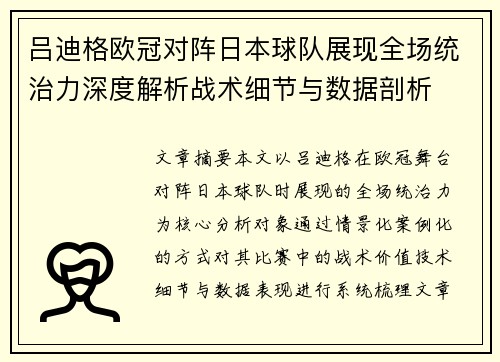 吕迪格欧冠对阵日本球队展现全场统治力深度解析战术细节与数据剖析