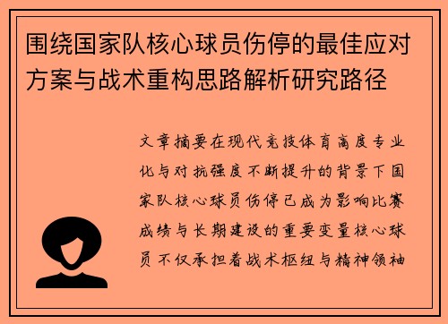 围绕国家队核心球员伤停的最佳应对方案与战术重构思路解析研究路径