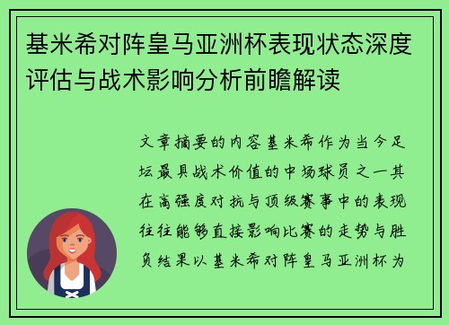 基米希对阵皇马亚洲杯表现状态深度评估与战术影响分析前瞻解读