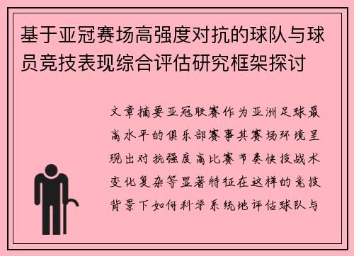 基于亚冠赛场高强度对抗的球队与球员竞技表现综合评估研究框架探讨 基于亚冠赛场高强度对抗的球队与球员竞技表现综合评估研究框架探讨