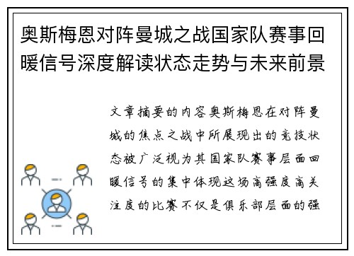 奥斯梅恩对阵曼城之战国家队赛事回暖信号深度解读状态走势与未来前景分析