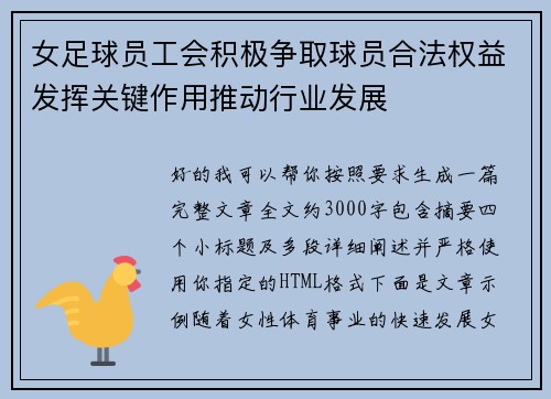 女足球员工会积极争取球员合法权益发挥关键作用推动行业发展
