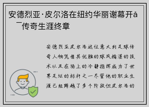 安德烈亚·皮尔洛在纽约华丽谢幕开启传奇生涯终章