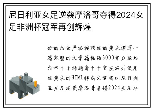尼日利亚女足逆袭摩洛哥夺得2024女足非洲杯冠军再创辉煌