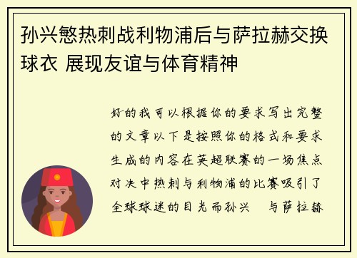 孙兴慜热刺战利物浦后与萨拉赫交换球衣 展现友谊与体育精神 孙兴慜热刺战利物浦后与萨拉赫交换球衣 展现友谊与体育精神