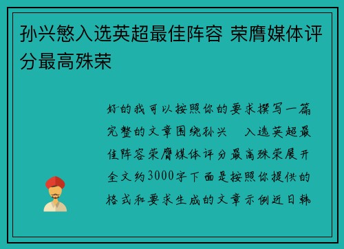 孙兴慜入选英超最佳阵容 荣膺媒体评分最高殊荣