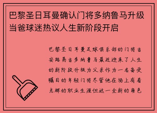 巴黎圣日耳曼确认门将多纳鲁马升级当爸球迷热议人生新阶段开启