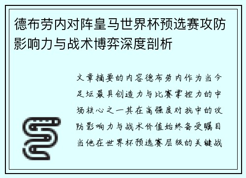 德布劳内对阵皇马世界杯预选赛攻防影响力与战术博弈深度剖析