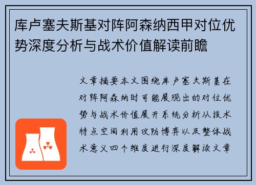 库卢塞夫斯基对阵阿森纳西甲对位优势深度分析与战术价值解读前瞻