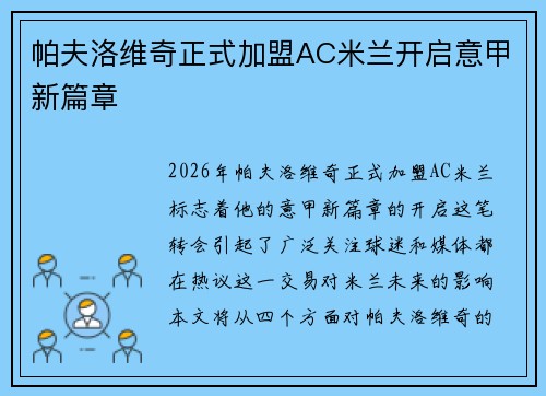 帕夫洛维奇正式加盟AC米兰开启意甲新篇章