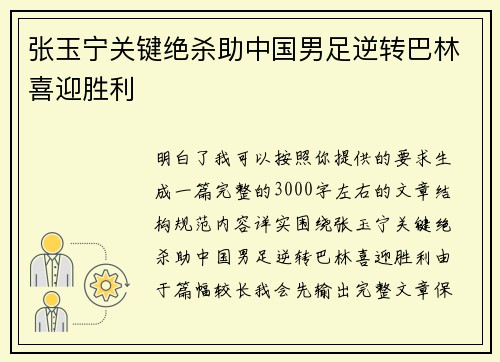 张玉宁关键绝杀助中国男足逆转巴林喜迎胜利