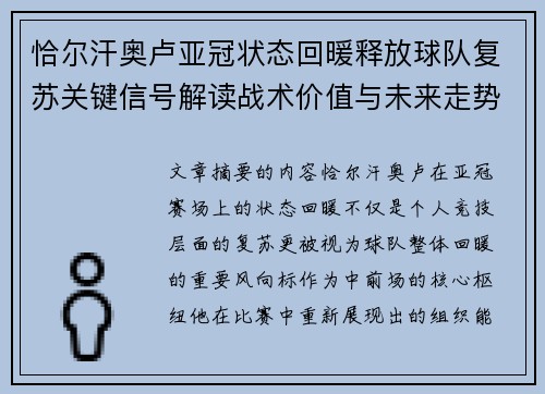恰尔汗奥卢亚冠状态回暖释放球队复苏关键信号解读战术价值与未来走势