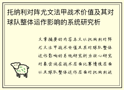托纳利对阵尤文法甲战术价值及其对球队整体运作影响的系统研究析