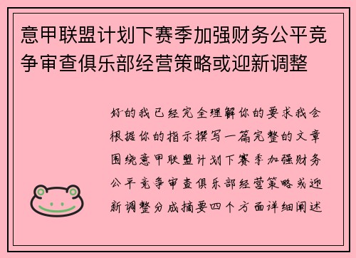 意甲联盟计划下赛季加强财务公平竞争审查俱乐部经营策略或迎新调整