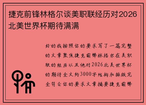 捷克前锋林格尔谈美职联经历对2026北美世界杯期待满满