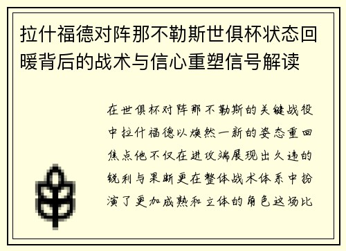 拉什福德对阵那不勒斯世俱杯状态回暖背后的战术与信心重塑信号解读