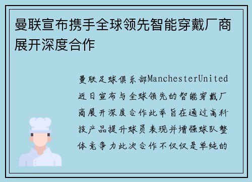 曼联宣布携手全球领先智能穿戴厂商展开深度合作