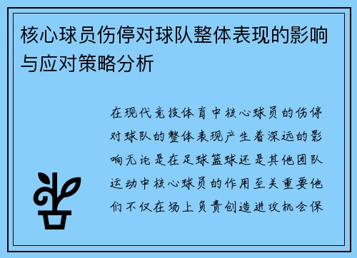 核心球员伤停对球队整体表现的影响与应对策略分析