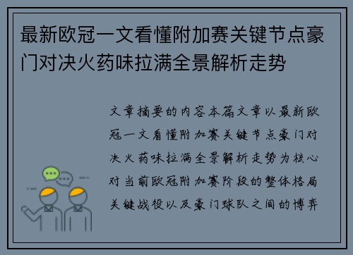 最新欧冠一文看懂附加赛关键节点豪门对决火药味拉满全景解析走势
