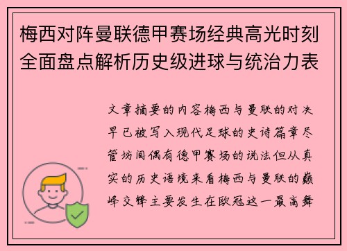 梅西对阵曼联德甲赛场经典高光时刻全面盘点解析历史级进球与统治力表现