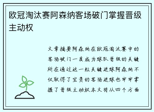 欧冠淘汰赛阿森纳客场破门掌握晋级主动权