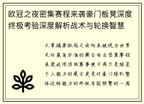 欧冠之夜密集赛程来袭豪门板凳深度终极考验深度解析战术与轮换智慧
