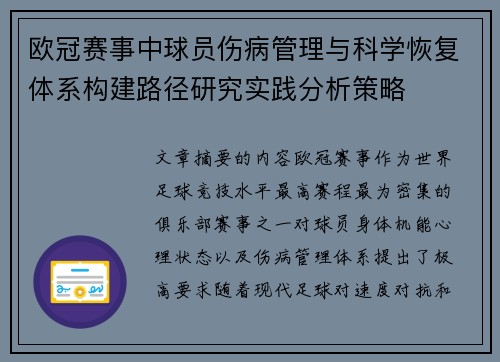 欧冠赛事中球员伤病管理与科学恢复体系构建路径研究实践分析策略